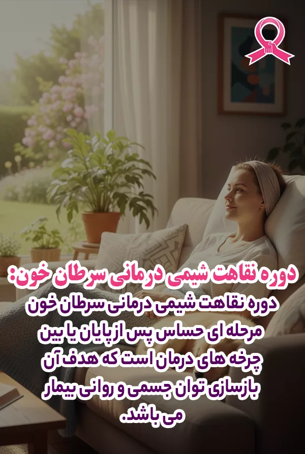 دوره نقاهت شیمی درمانی سرطان خون