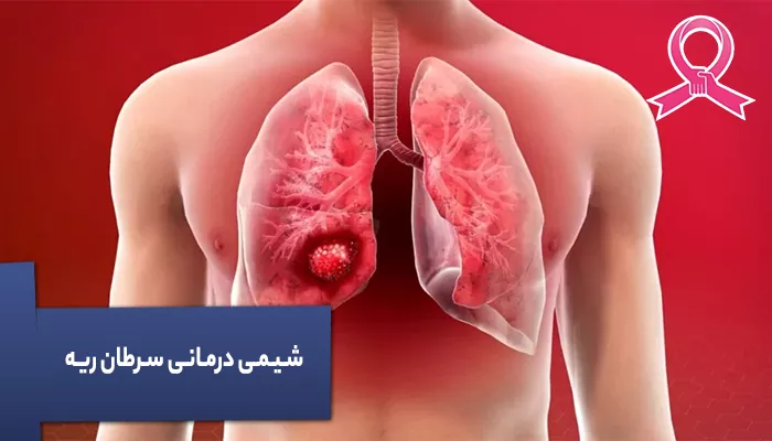 شیمی درمانی سرطان ریه