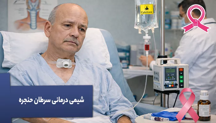 شیمی درمانی سرطان حنجره
