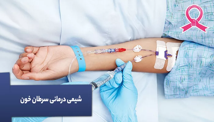 شیمی درمانی سرطان خون