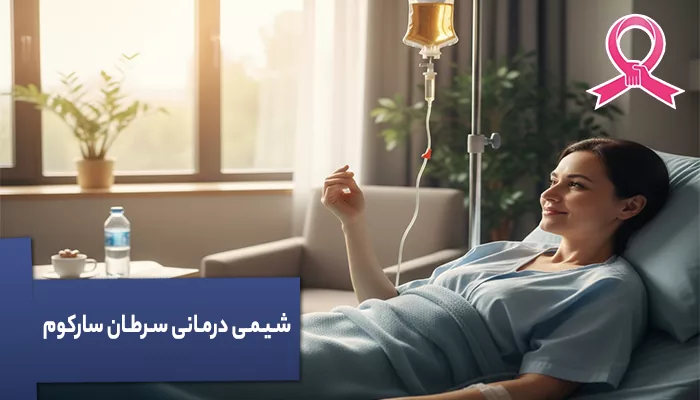 شیمی درمانی سرطان سارکوم