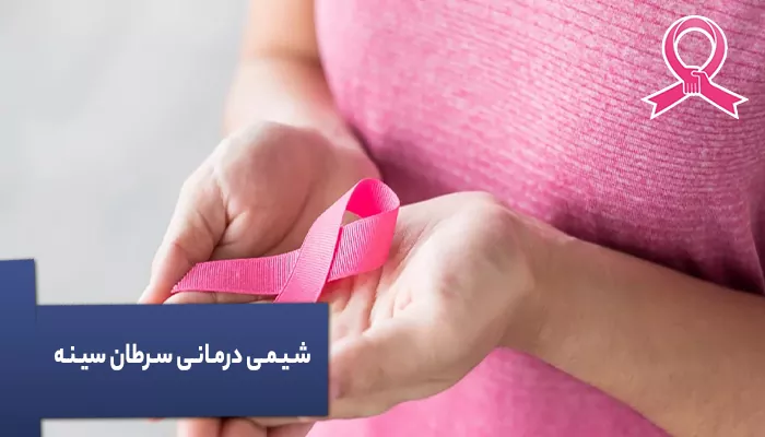 شیمی درمانی سرطان سینه