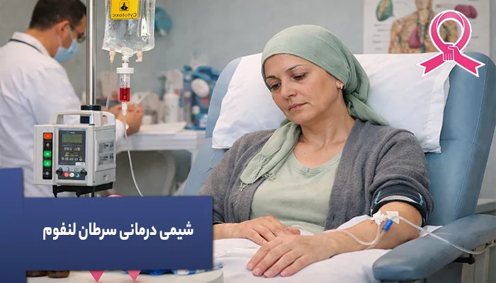 شیمی درمانی سرطان لنفوم