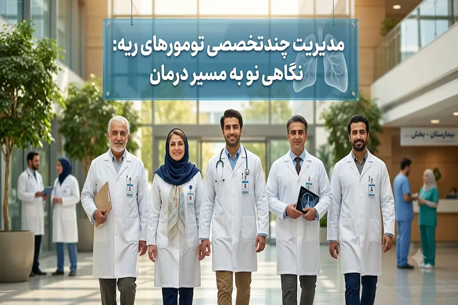 دکتر درمان سرطان ریه