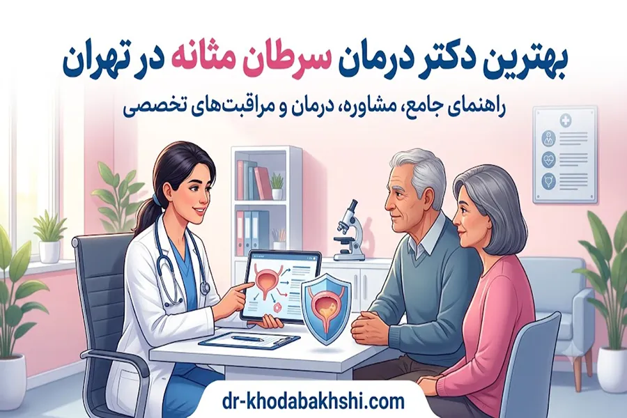 دکتر درمان سرطان مثانه در تهران