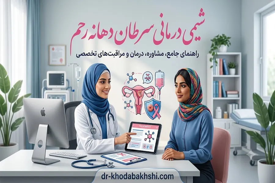 شیمی درمانی سرطان دهانه رحم