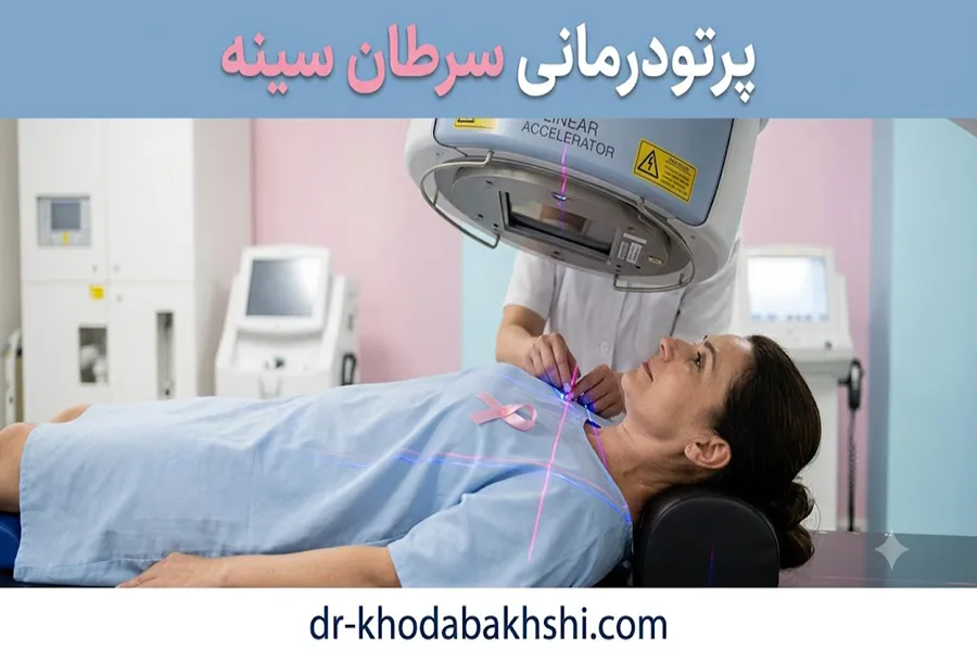 پرتودرمانی سرطان سینه